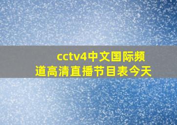 cctv4中文国际频道高清直播节目表今天