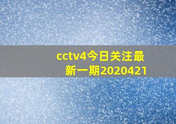 cctv4今日关注最新一期2020421