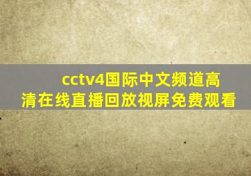 cctv4国际中文频道高清在线直播回放视屏免费观看