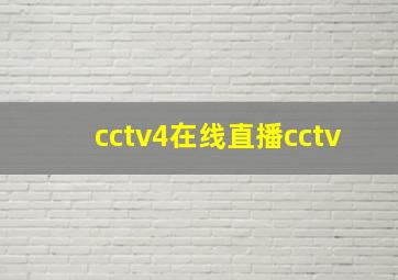 cctv4在线直播cctv