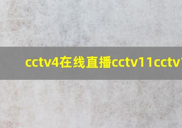 cctv4在线直播cctv11cctv14