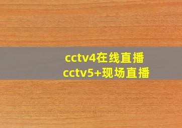 cctv4在线直播cctv5+现场直播