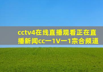 cctv4在线直播观看正在直播新闻cc一1V一1宗合频道