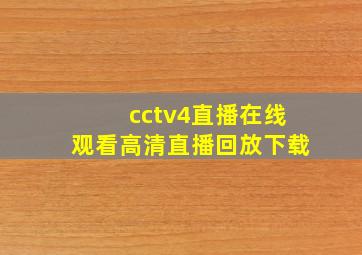 cctv4直播在线观看高清直播回放下载