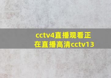 cctv4直播观看正在直播高清cctv13