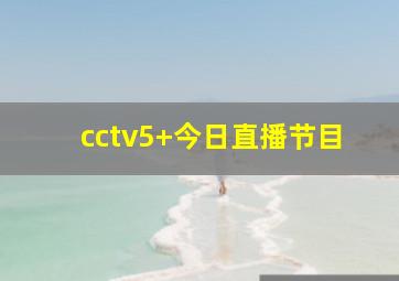 cctv5+今日直播节目