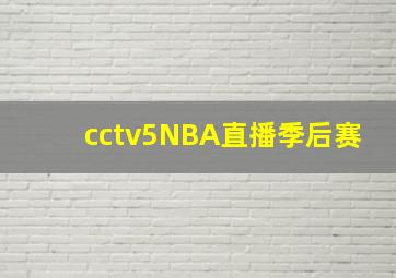 cctv5NBA直播季后赛