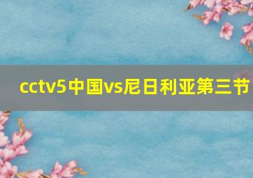 cctv5中国vs尼日利亚第三节