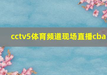 cctv5体育频道现场直播cba