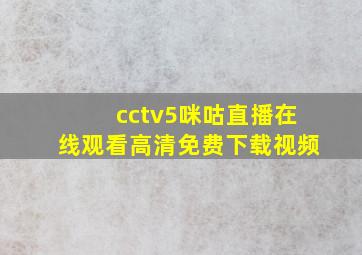 cctv5咪咕直播在线观看高清免费下载视频