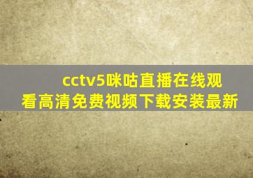 cctv5咪咕直播在线观看高清免费视频下载安装最新