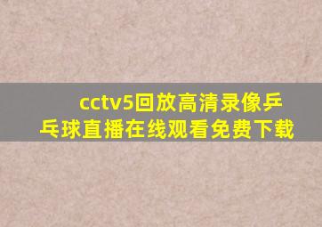 cctv5回放高清录像乒乓球直播在线观看免费下载