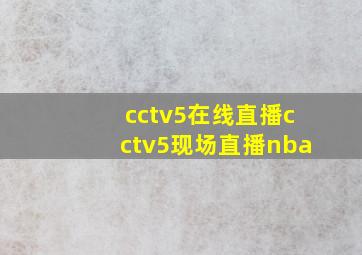 cctv5在线直播cctv5现场直播nba