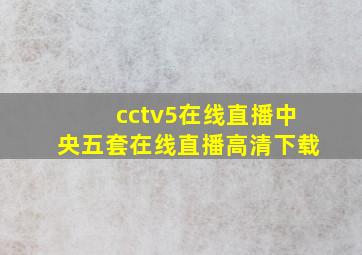 cctv5在线直播中央五套在线直播高清下载