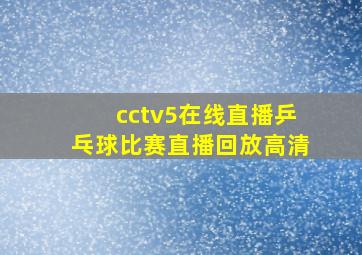 cctv5在线直播乒乓球比赛直播回放高清