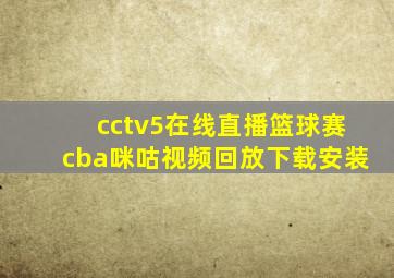 cctv5在线直播篮球赛cba咪咕视频回放下载安装