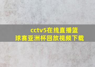 cctv5在线直播篮球赛亚洲杯回放视频下载