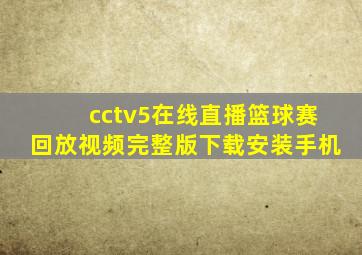 cctv5在线直播篮球赛回放视频完整版下载安装手机