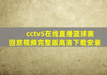 cctv5在线直播篮球赛回放视频完整版高清下载安装