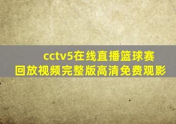 cctv5在线直播篮球赛回放视频完整版高清免费观影