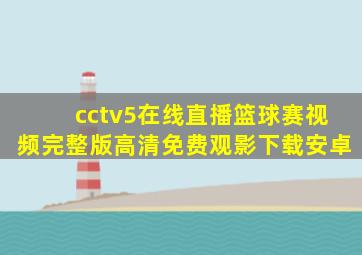 cctv5在线直播篮球赛视频完整版高清免费观影下载安卓