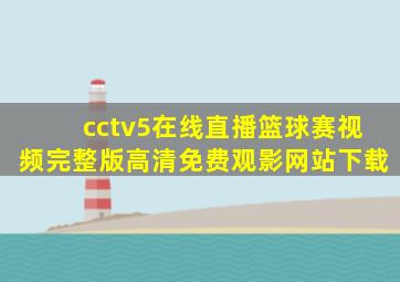 cctv5在线直播篮球赛视频完整版高清免费观影网站下载