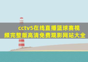 cctv5在线直播篮球赛视频完整版高清免费观影网站大全