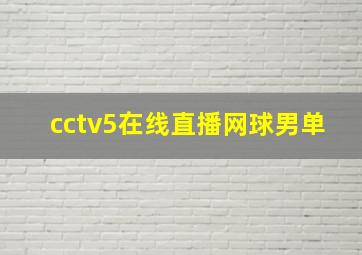 cctv5在线直播网球男单