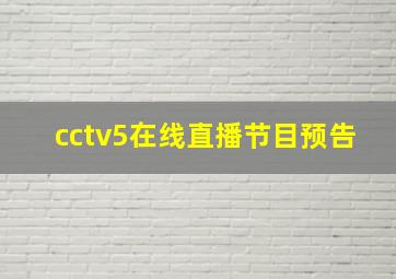 cctv5在线直播节目预告