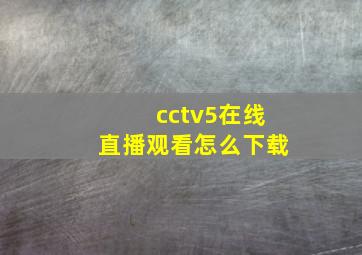 cctv5在线直播观看怎么下载