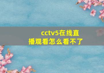 cctv5在线直播观看怎么看不了