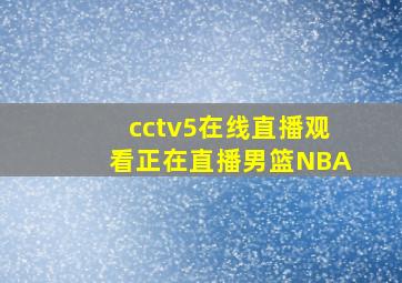 cctv5在线直播观看正在直播男篮NBA