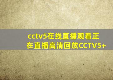 cctv5在线直播观看正在直播高清回放CCTV5+