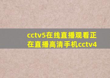 cctv5在线直播观看正在直播高清手机cctv4