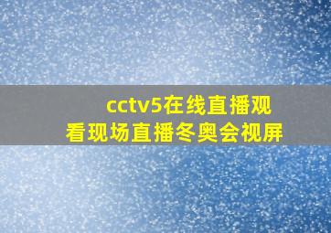 cctv5在线直播观看现场直播冬奥会视屏