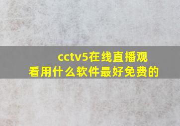 cctv5在线直播观看用什么软件最好免费的