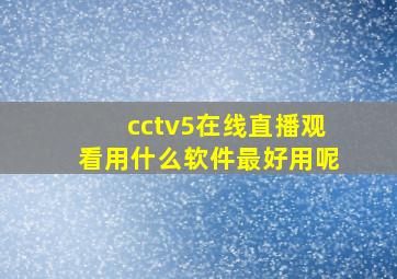 cctv5在线直播观看用什么软件最好用呢