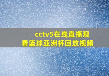 cctv5在线直播观看篮球亚洲杯回放视频