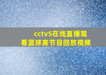 cctv5在线直播观看篮球赛节目回放视频