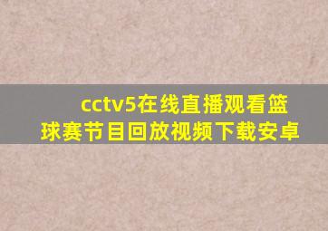 cctv5在线直播观看篮球赛节目回放视频下载安卓