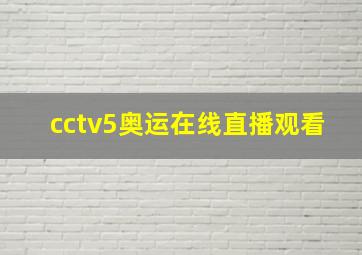 cctv5奥运在线直播观看