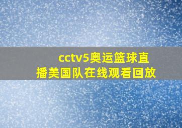 cctv5奥运篮球直播美国队在线观看回放