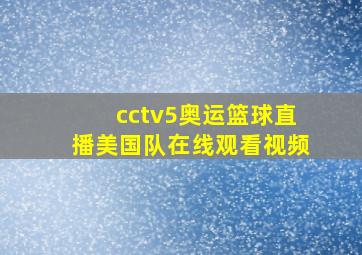 cctv5奥运篮球直播美国队在线观看视频