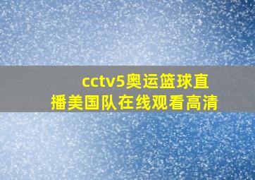 cctv5奥运篮球直播美国队在线观看高清