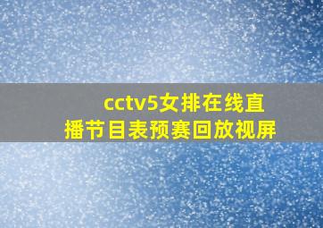 cctv5女排在线直播节目表预赛回放视屏