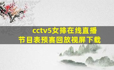 cctv5女排在线直播节目表预赛回放视屏下载