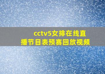 cctv5女排在线直播节目表预赛回放视频