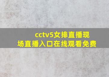 cctv5女排直播现场直播入口在线观看免费