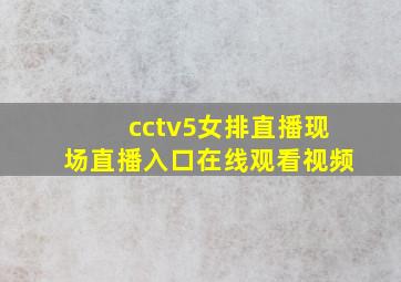 cctv5女排直播现场直播入口在线观看视频