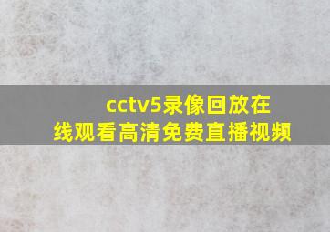 cctv5录像回放在线观看高清免费直播视频